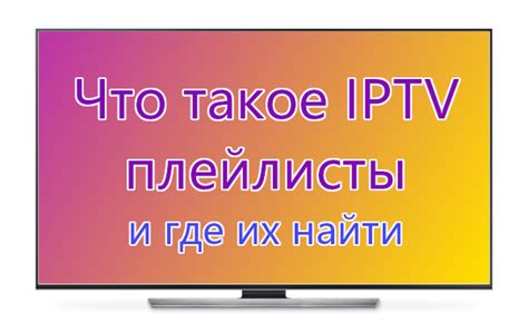 Что такое IPTV плейлист и зачем он нужен?