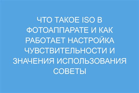 Что такое ISO и как он работает