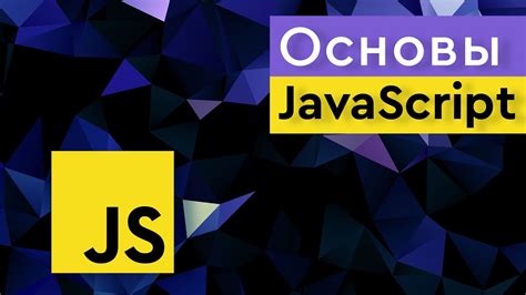 Что такое JavaScript и зачем он нужен?