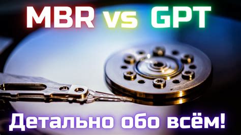 Что такое MBR и GPT