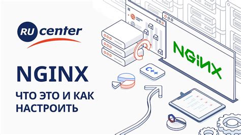 Что такое Nginx и как его настроить