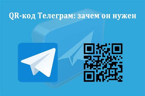 Что такое QR-код и зачем он нужен в Телеграмме