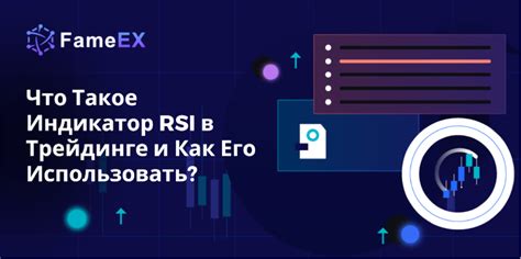 Что такое RSI в трейдингвью?