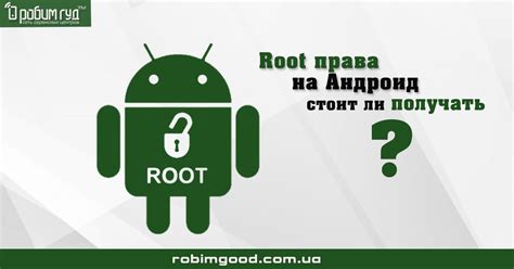 Что такое Root и почему это важно для Android