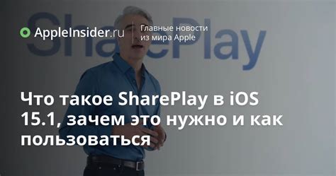 Что такое Share Play в iOS 15