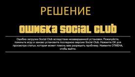 Что такое Social Club и зачем он нужен в игре?