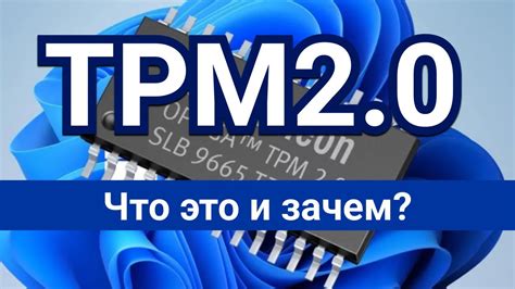 Что такое TPM и зачем его выключать