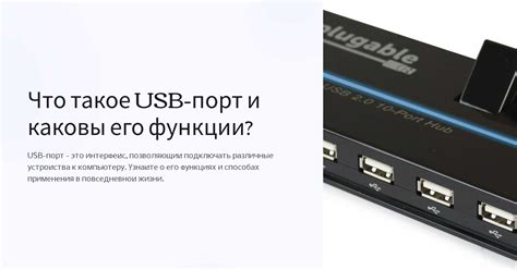 Что такое USB?