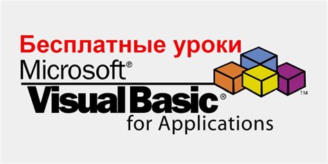 Что такое VBA и как он работает в Word