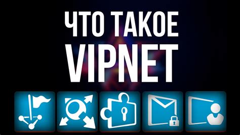 Что такое VIPNET