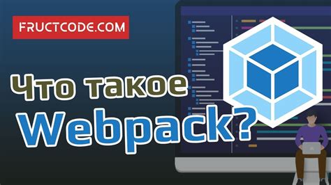 Что такое Webpack