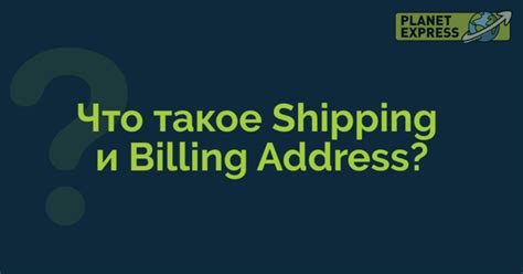 Что такое billing address?