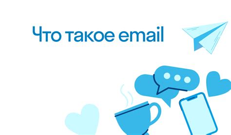 Что такое email