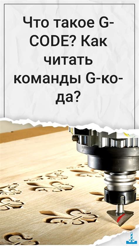 Что такое gcode и как его использовать в ЧПУ фрезере