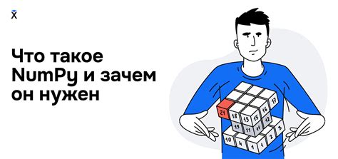 Что такое numpy и зачем он нужен