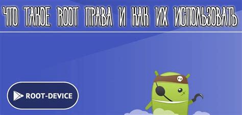 Что такое root-права?