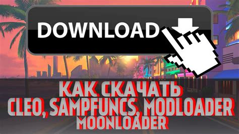 Что такое sampfuncs и modloader?