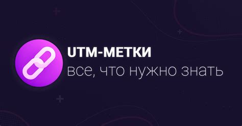 Что такое utm метки и зачем они нужны