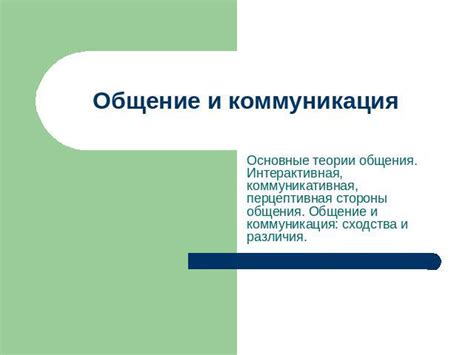 Чувствительность и коммуникация