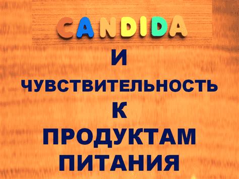 Чувствительность к некоторым продуктам и ингредиентам