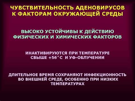 Чувствительность к факторам окружающей среды