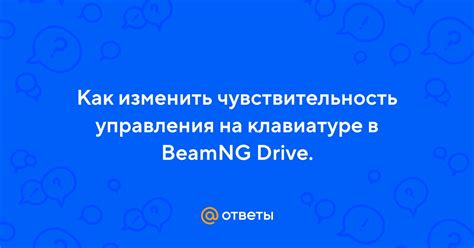 Чувствительность управления в BeamNG Drive: как настроить