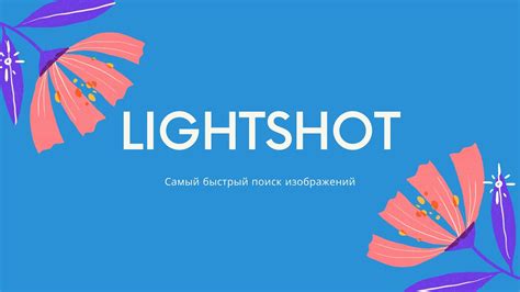 Шаг: Поиск Lightshot