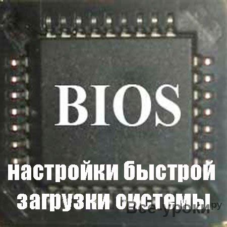 Шаги для быстрой и простой настройки BIOS