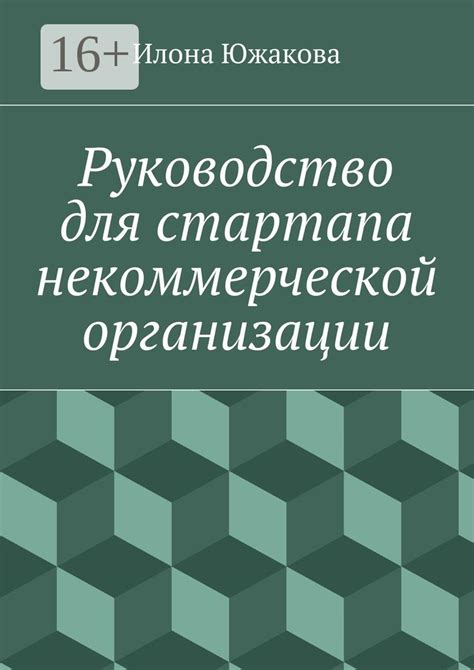 Шаги для исключения основателя из некоммерческой организации