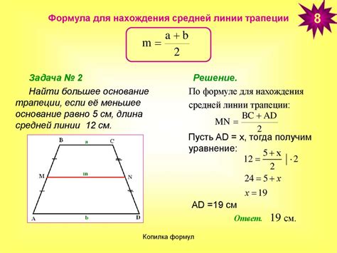 Шаги для нахождения средней линии трапеции