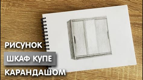 Шаги для начинающих: как нарисовать шкаф карандашом