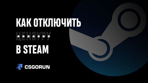 Шаги для отключения цензуры в игровой платформе Steam