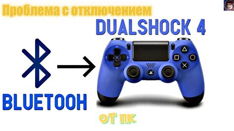 Шаги для отключения DualShock 4 от ПК: