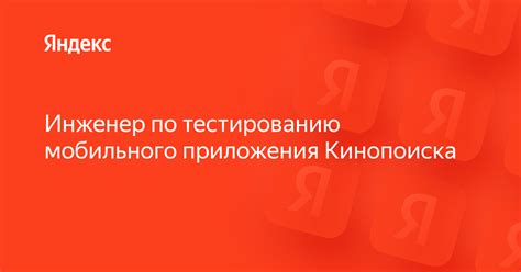 Шаги для подключения Кинопоиска к Яндекс Станции