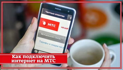 Шаги для подключения интернета на МТС на телефоне