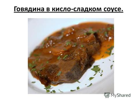 Шаги для приготовления мяса в кислосладком соусе