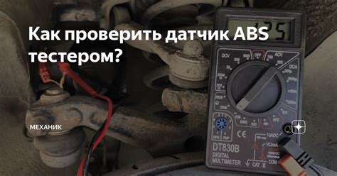 Шаги для проверки сопротивления датчика ABS