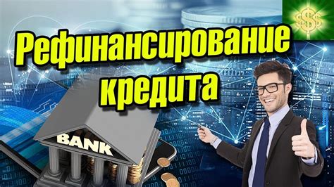 Шаги для рефинансирования кредита: