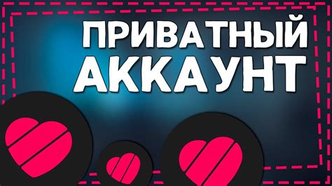 Шаги для сделать аккаунт приватным