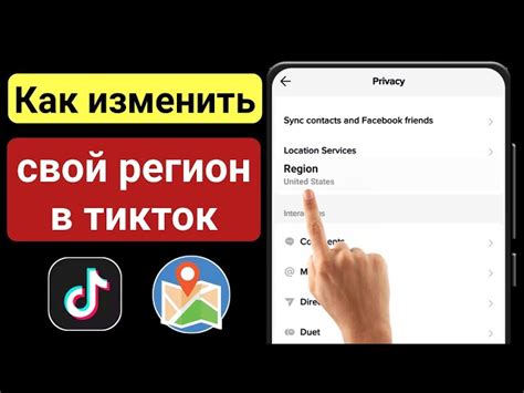 Шаги для смены страны в профиле TikTok