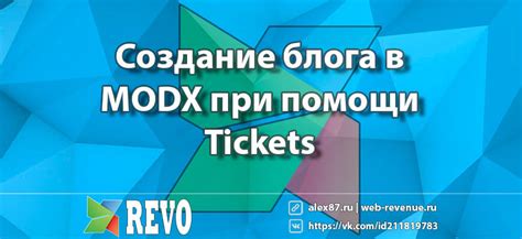 Шаги для создания блога на Tickets Modx