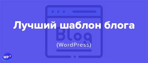 Шаги для создания блога на WordPress