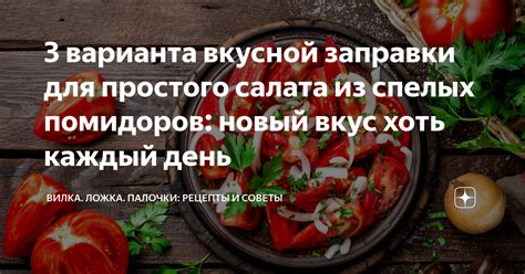 Шаги для создания вкусной заправки