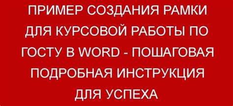 Шаги для создания жирной рамки в Word