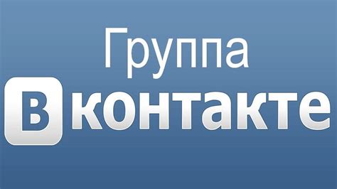 Шаги для удаления групп ВКонтакте