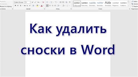 Шаги для удаления сноски в Word