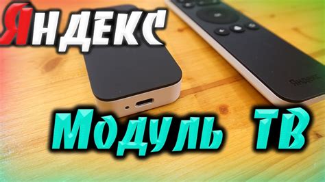 Шаги для удаления YouTube с Яндекс ТВ