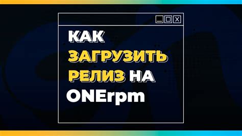 Шаги загрузки трека на платформу Onerpm