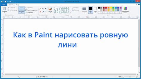 Шаги и советы: как нарисовать ровную линию в Пэйнт