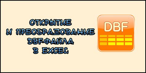 Шаги конвертации DBF файла в Excel